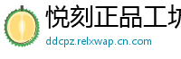 悦刻正品工坊